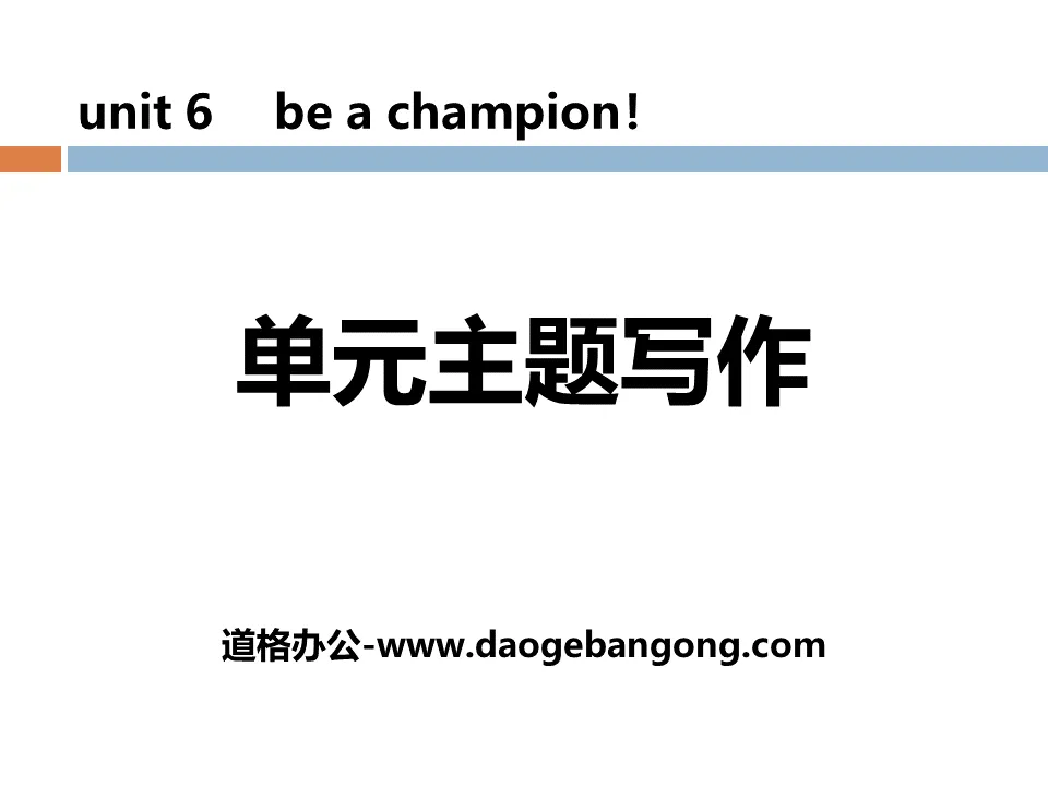 《單元主題寫作》Be a Champion! PPT