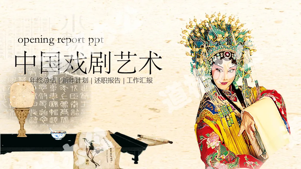 Chinese opera art PPT template