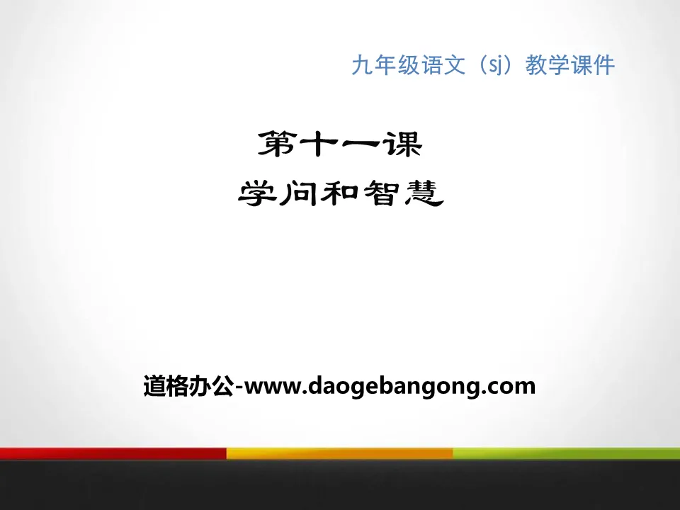 《学问和智慧》PPT