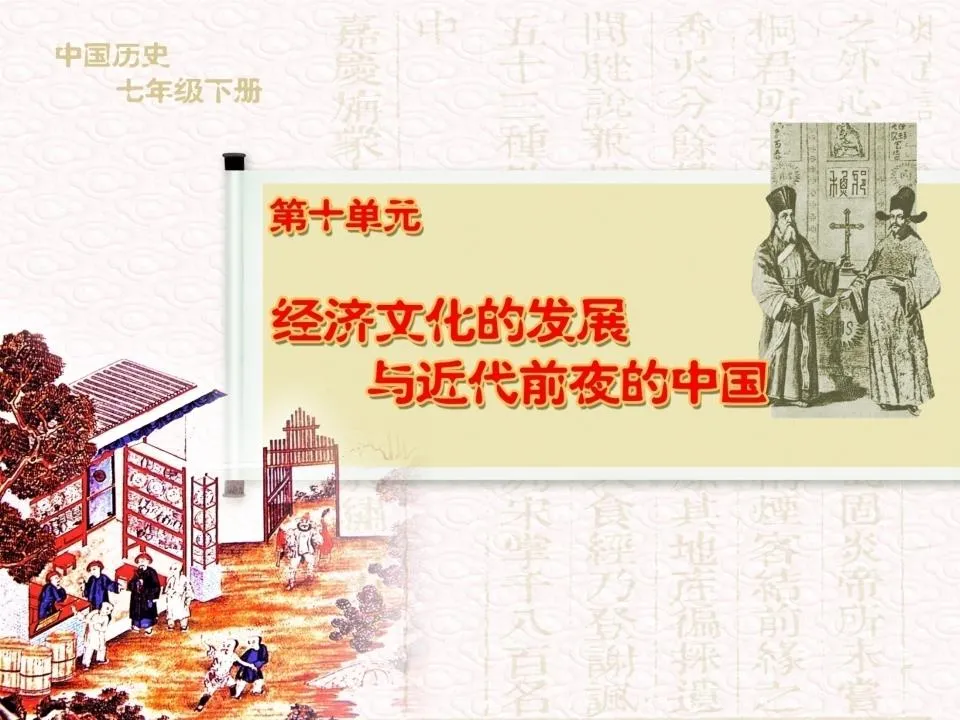 "Scientific and technological achievements and the prosperity of popular literature and art" Economic and cultural development and China on the eve of modern times PPT courseware 3