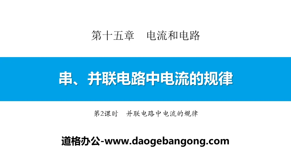 《串、並聯電路中電流的規律》電流與電路PPT(第2課時)