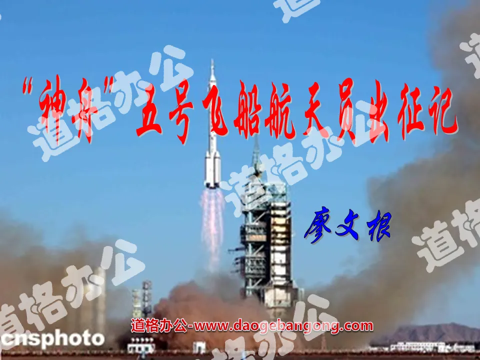 "The Expedition of the Shenzhou-5 Astronauts" PPT courseware