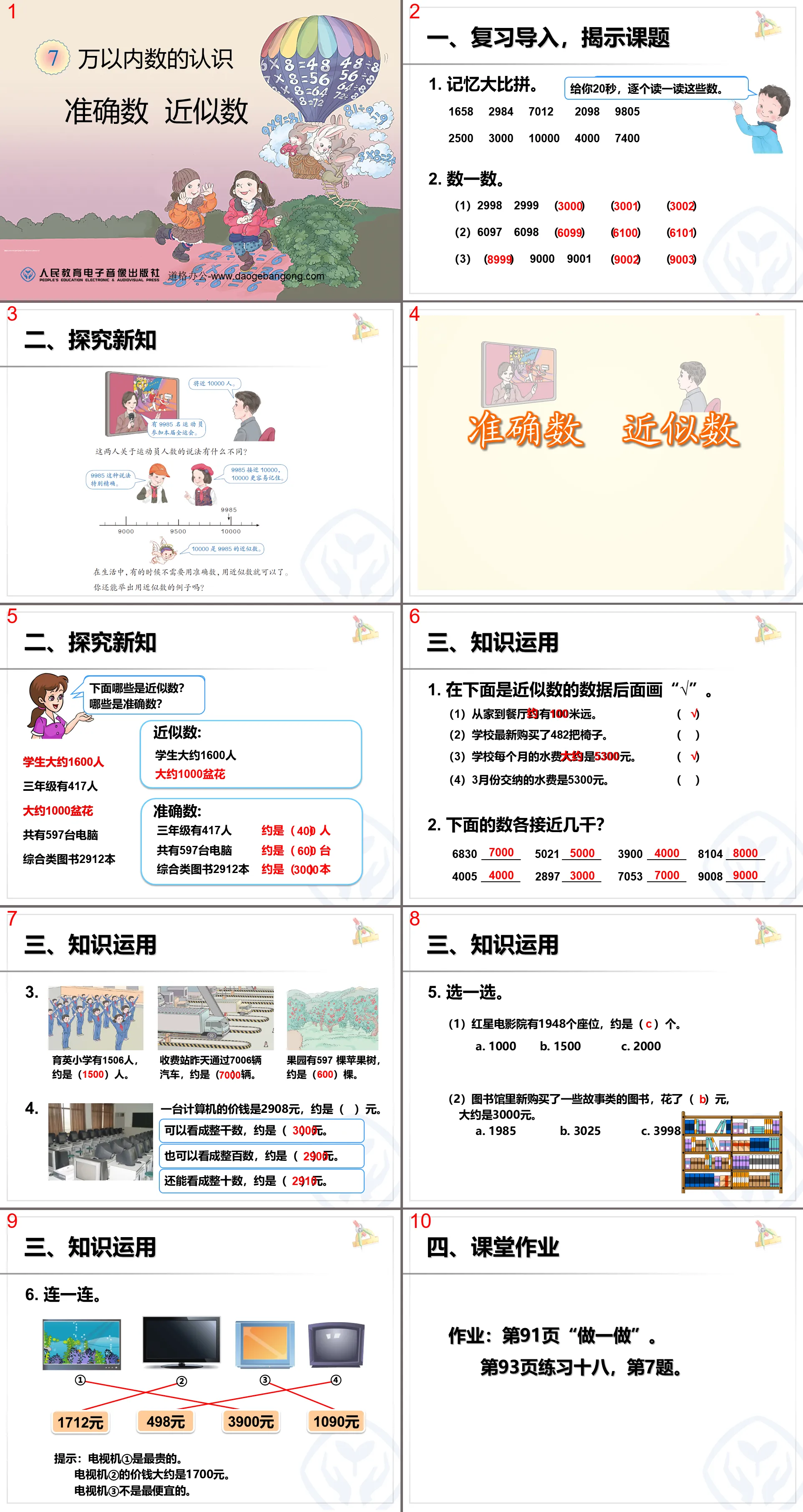 《准确数近似数》万以内数的认识PPT课件