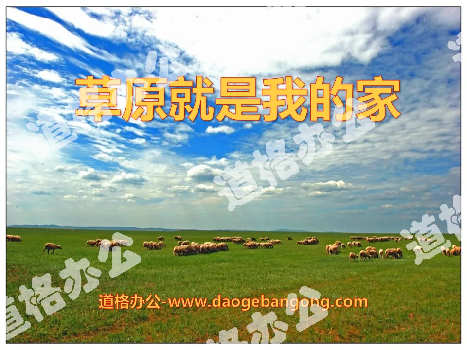 "Grassland is My Home" PPT courseware 5