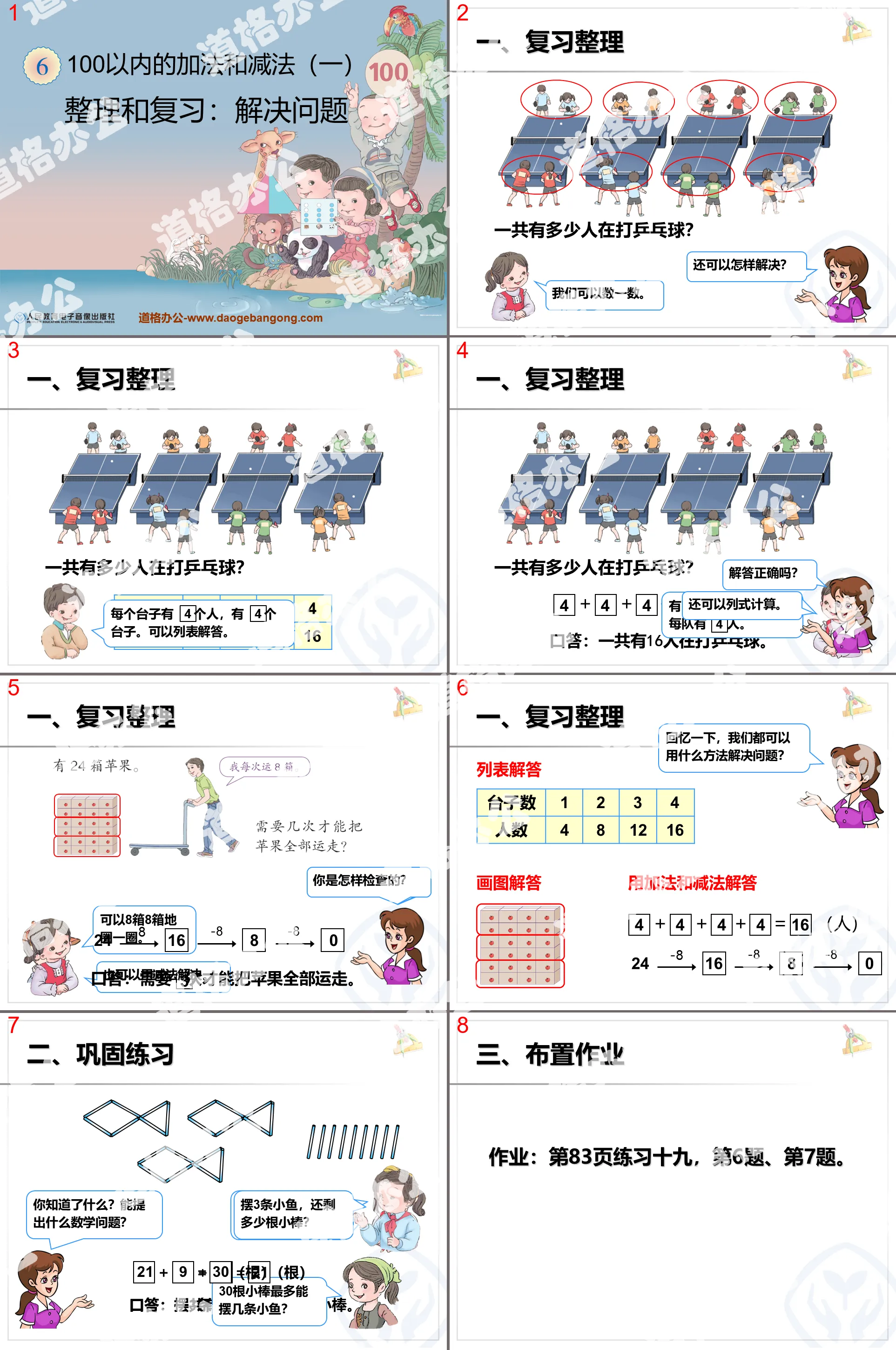 《整理與複習解決問題》100以內的加法和減法PPT課件