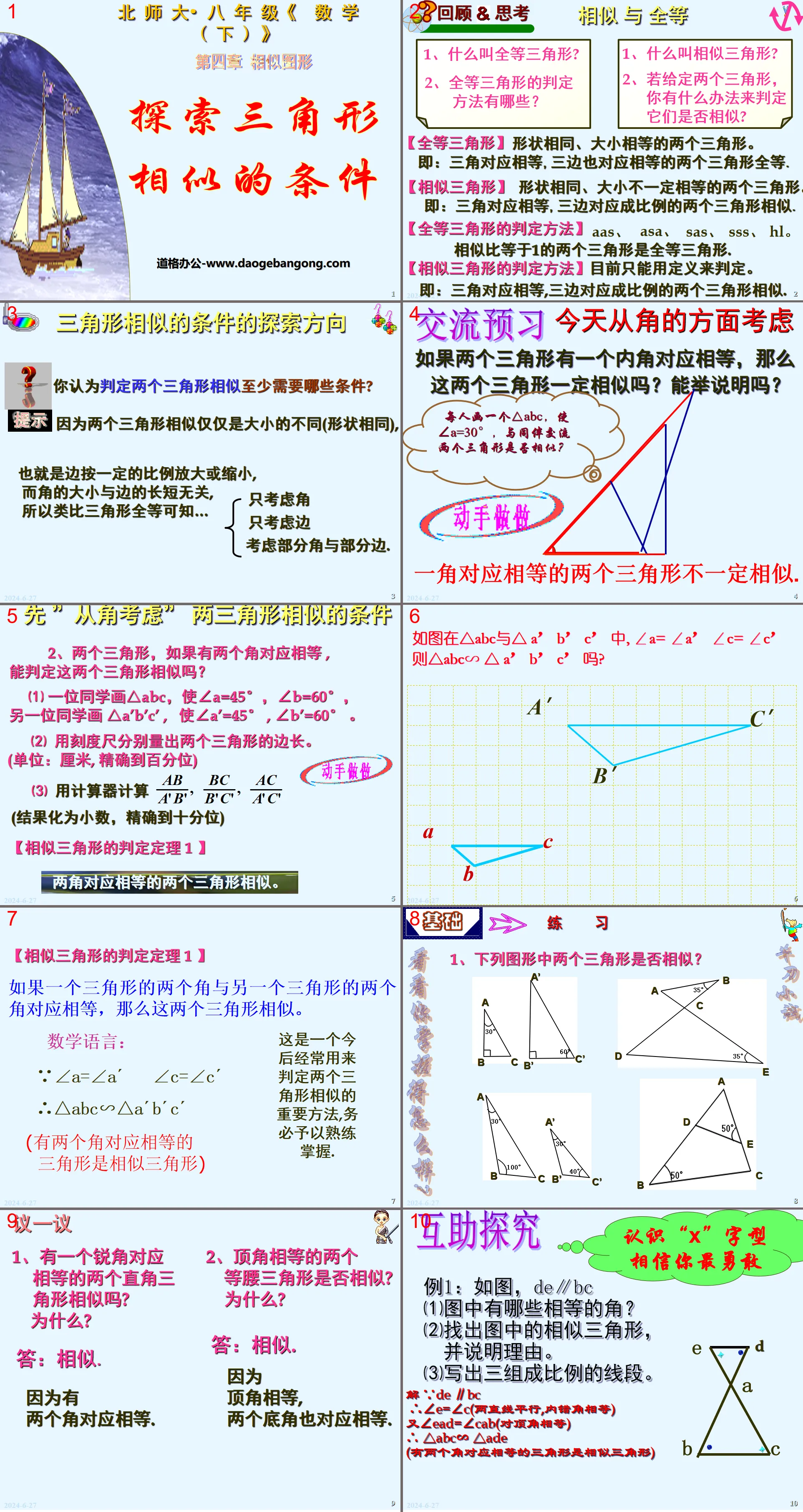 《探索三角形相似的條件》相似圖形PPT課程5