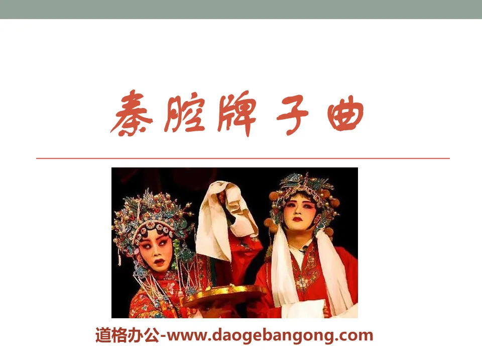 "Qin Opera Brand Music" PPT courseware