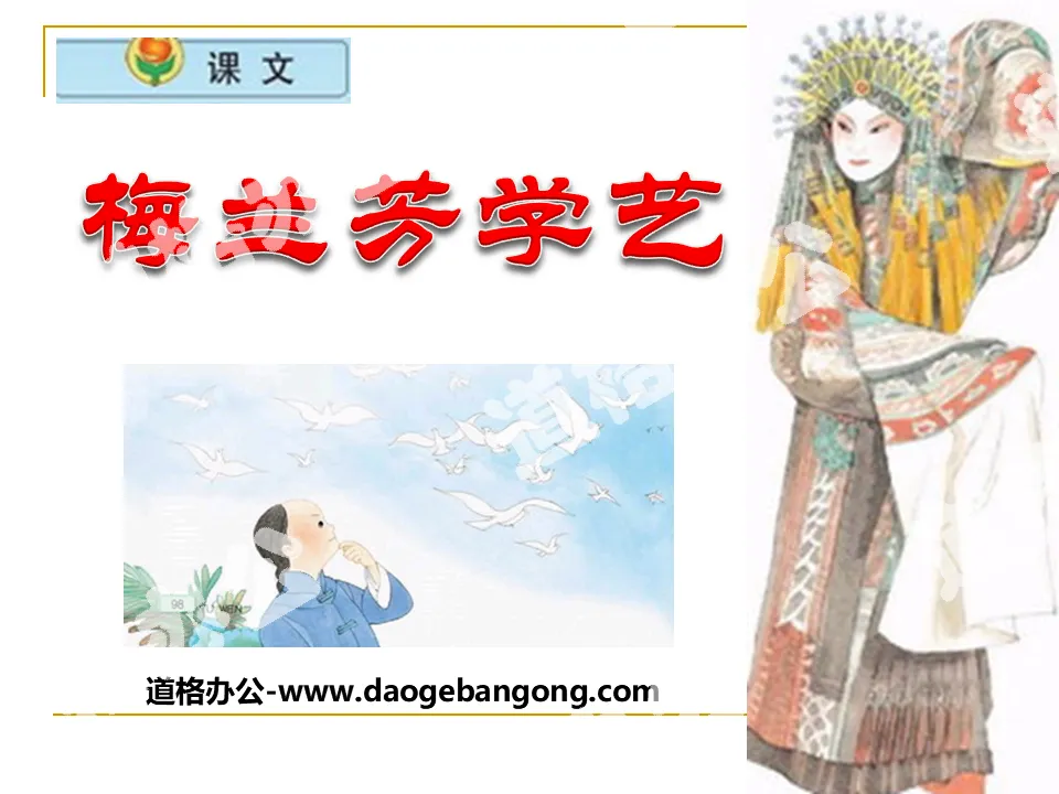 "Mei Lanfang's Learning" PPT courseware 3