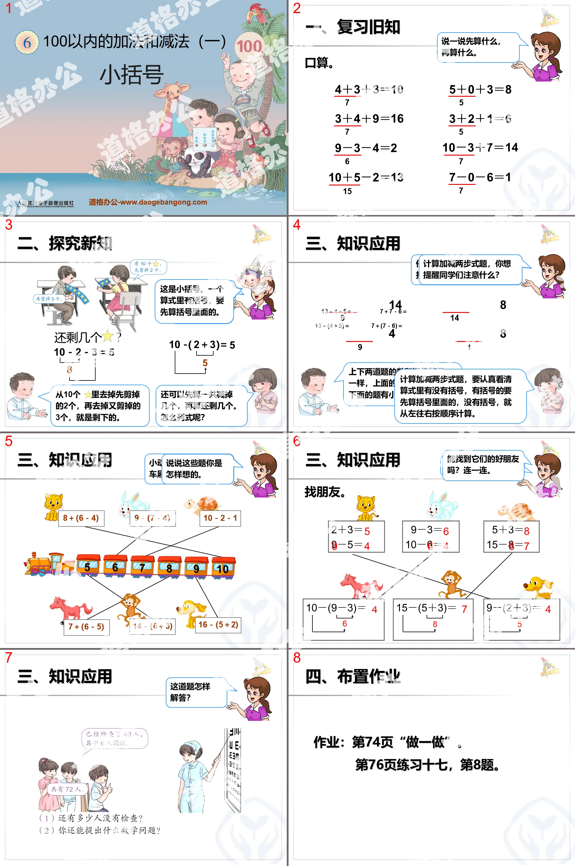 《小括号》100以内的加法和减法PPT课件
