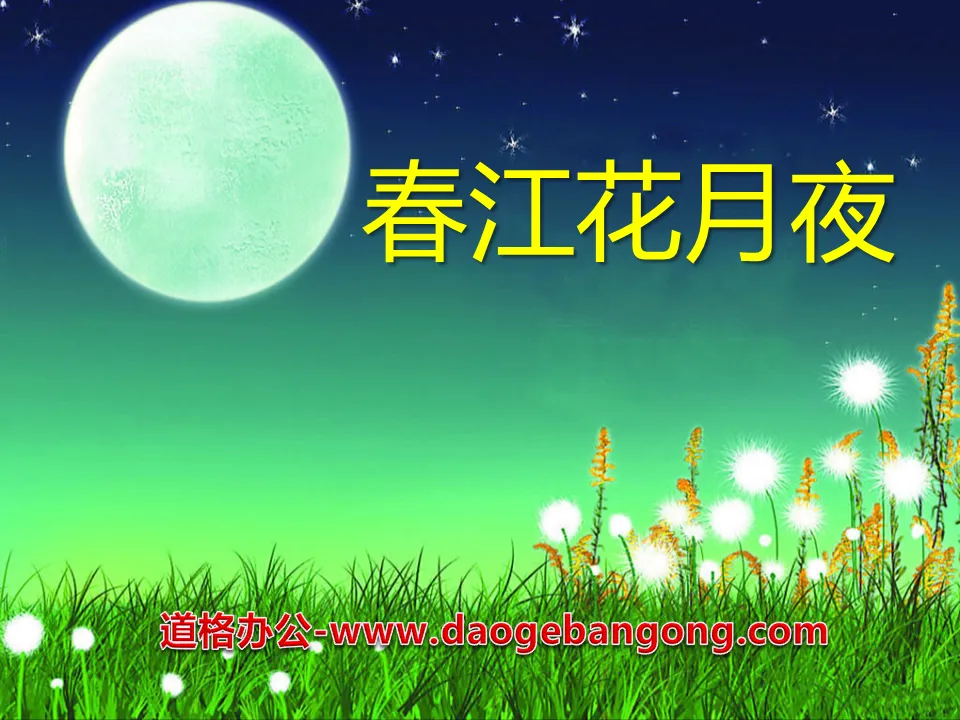 "Spring River Flower Moonlight Night" PPT courseware 4