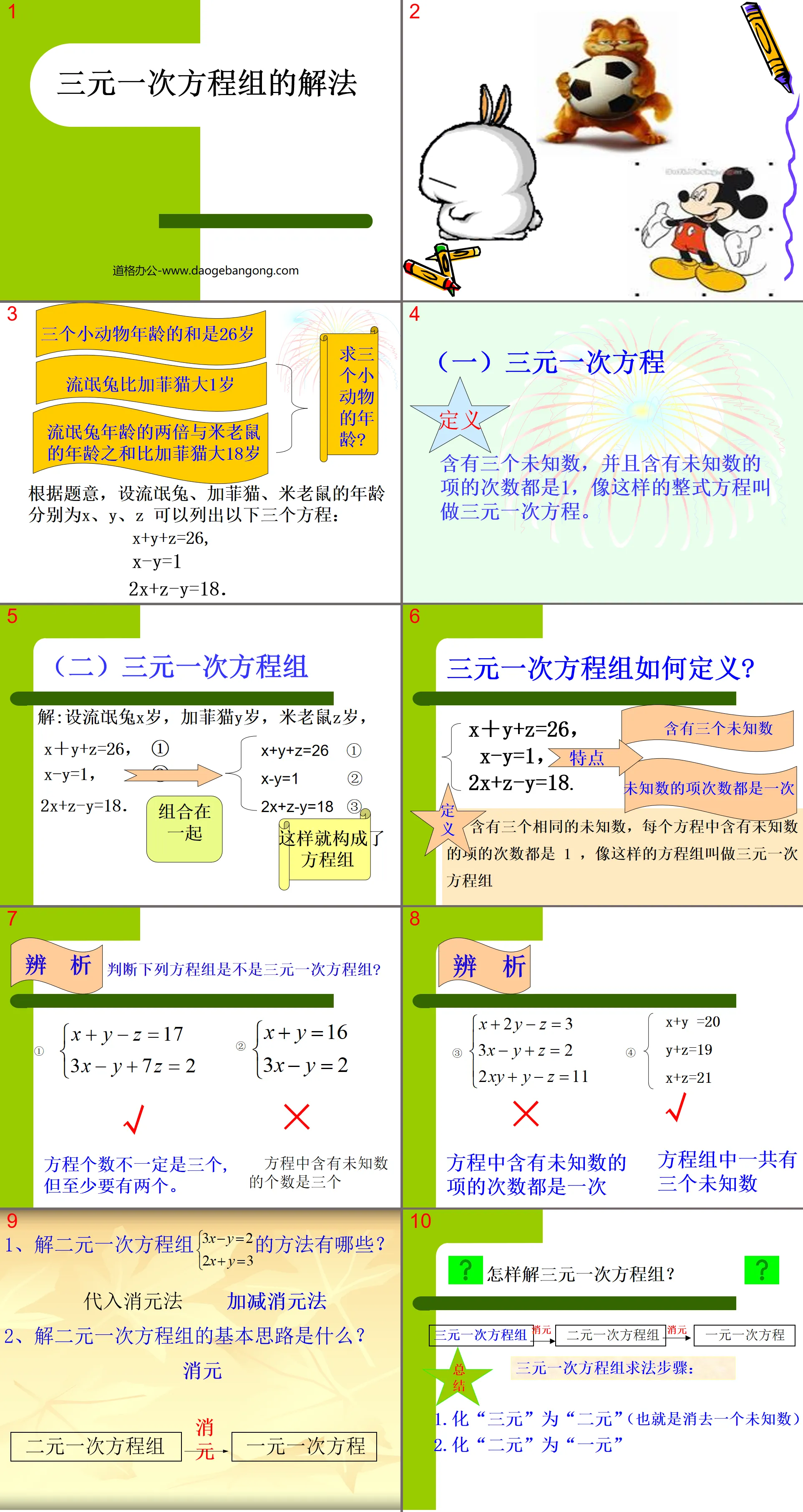 《三元一次方程組的解法》二元一次方程組PPT課件