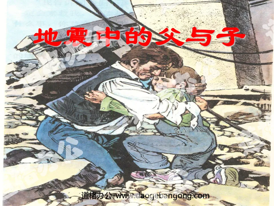 《地震中的父与子》PPT课件下载2
