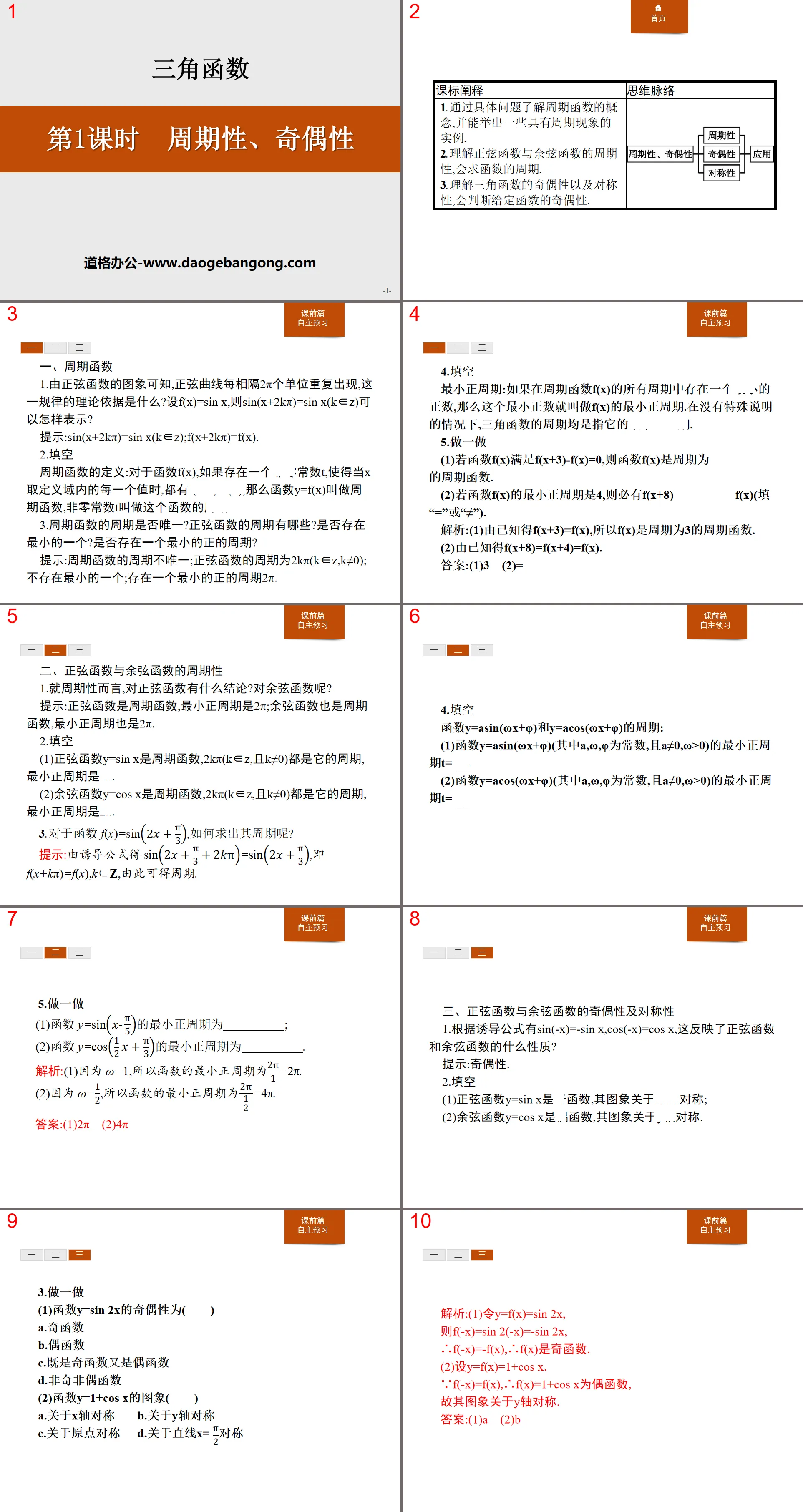 《週期性、奇偶性》三角函數PPT