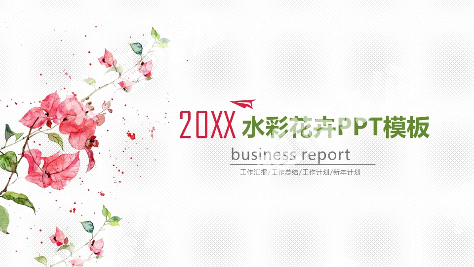 Simple and fresh watercolor red flowers and green leaves PPT template
