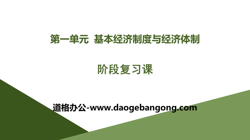 《阶段复习课》基本经济制度与经济体制PPT
