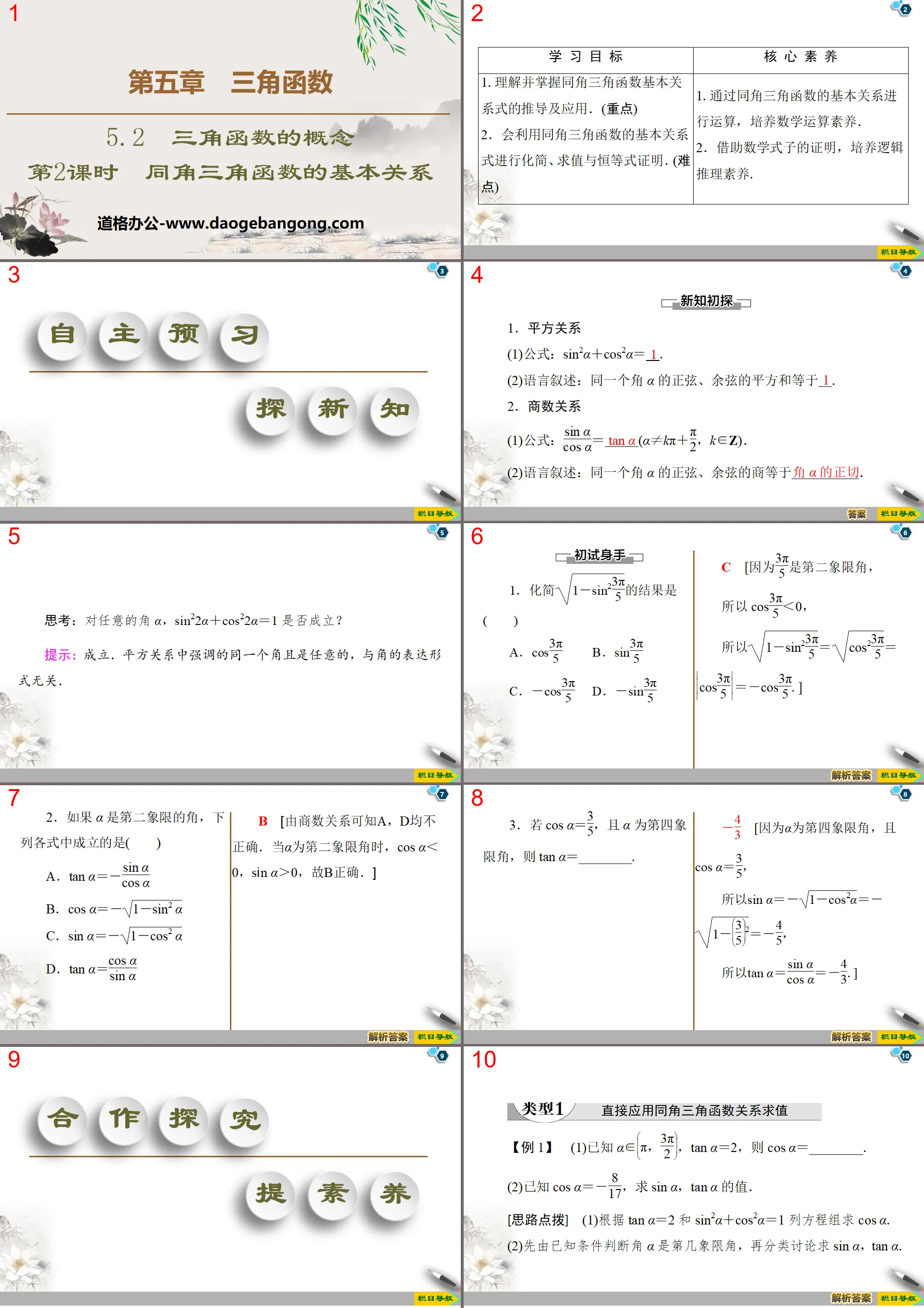 《三角函數的概念》三角函數PPT課件(第2課時同角三角函數的基本關係)