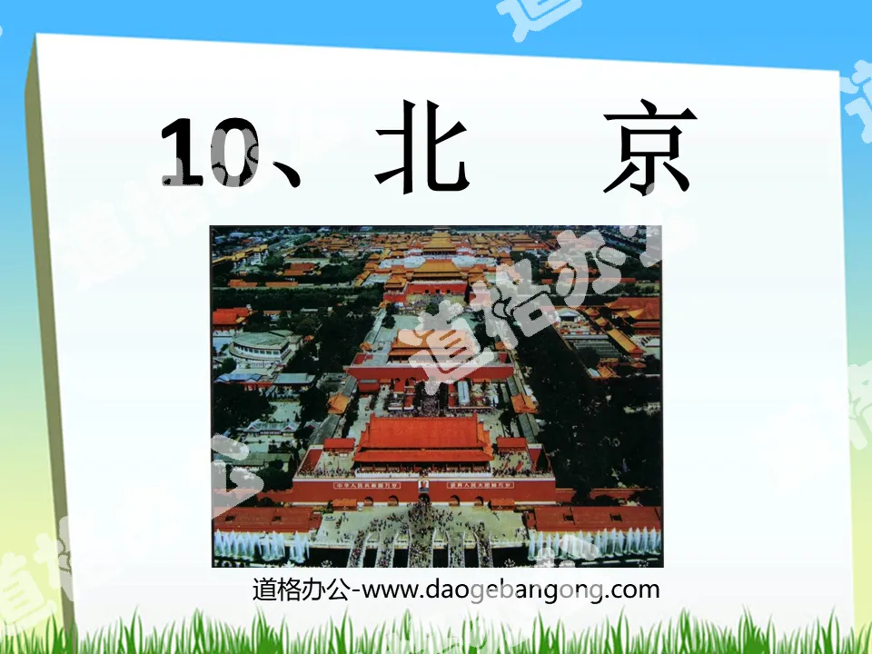 "Beijing" PPT teaching courseware download 6