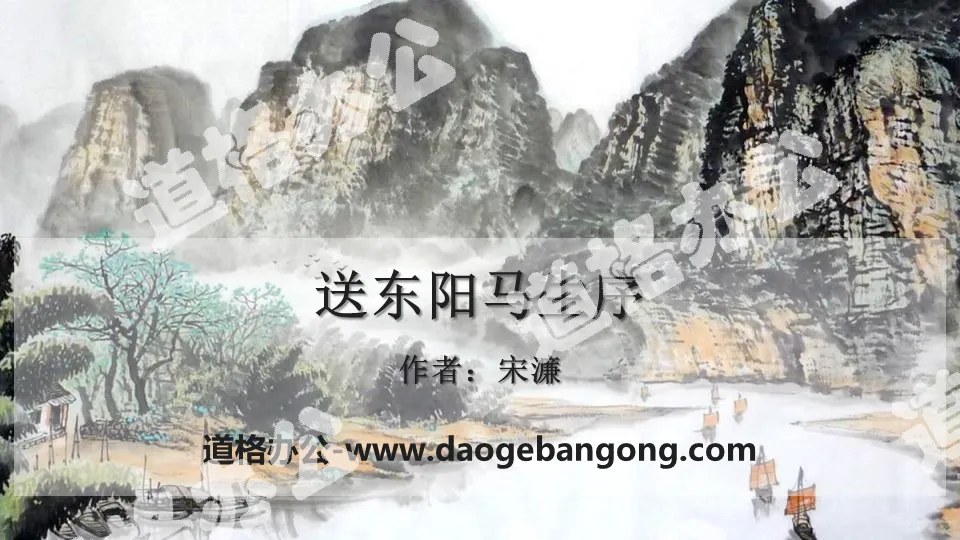 "Preface to Dongyang Ma Sheng" PPT courseware download