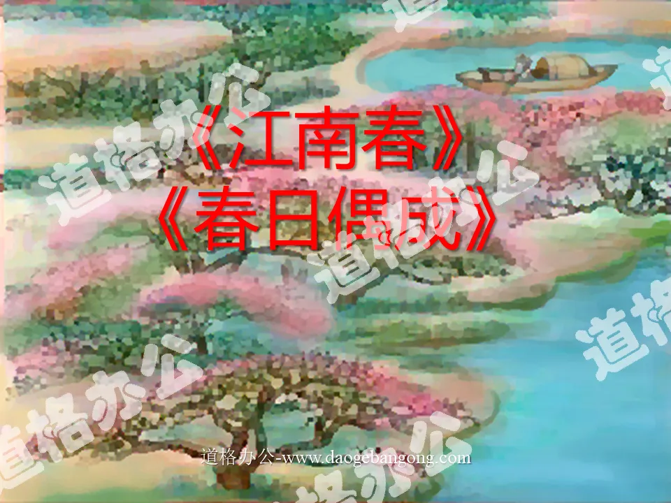"Jiangnan Spring" "Spring Comes" PPT Courseware 2