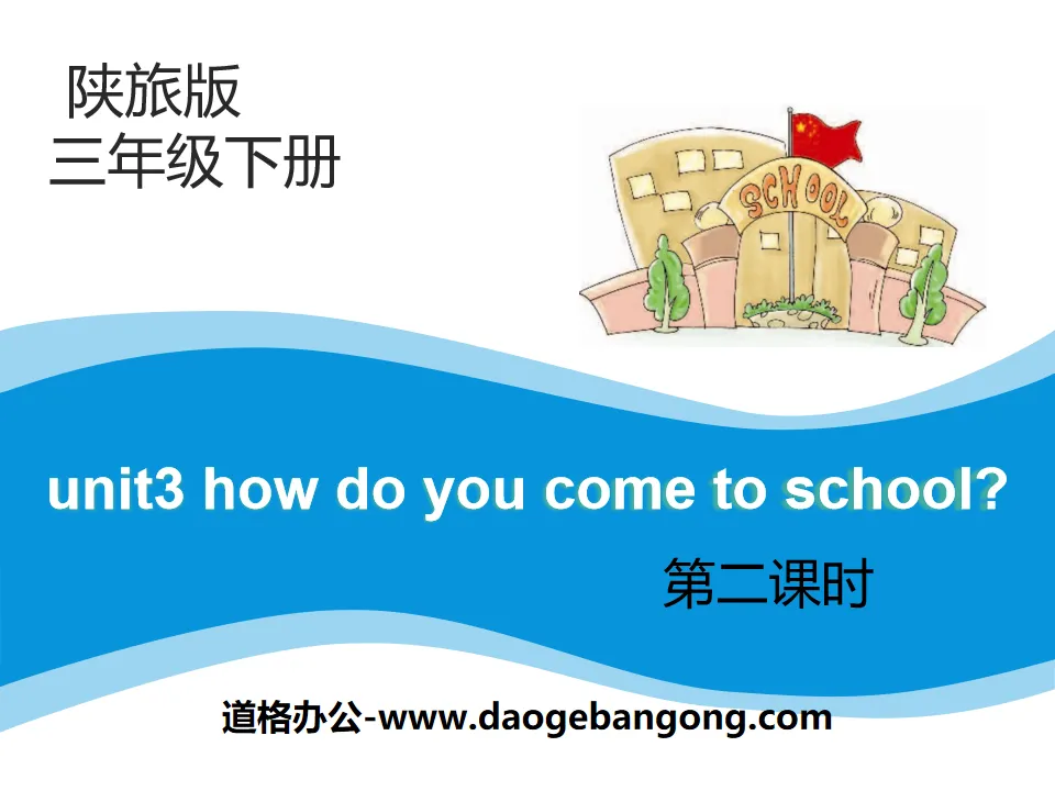 "How Do You Come to School?" PPT courseware