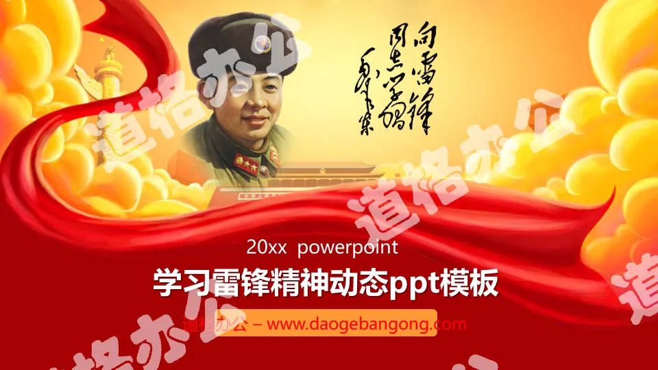 Learning Lei Feng spirit PPT template