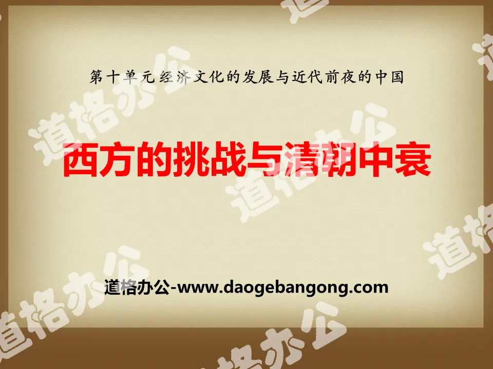 "The Challenge of the West and the Decline of the Qing Dynasty" Economic and cultural development and China on the eve of modern times PPT courseware