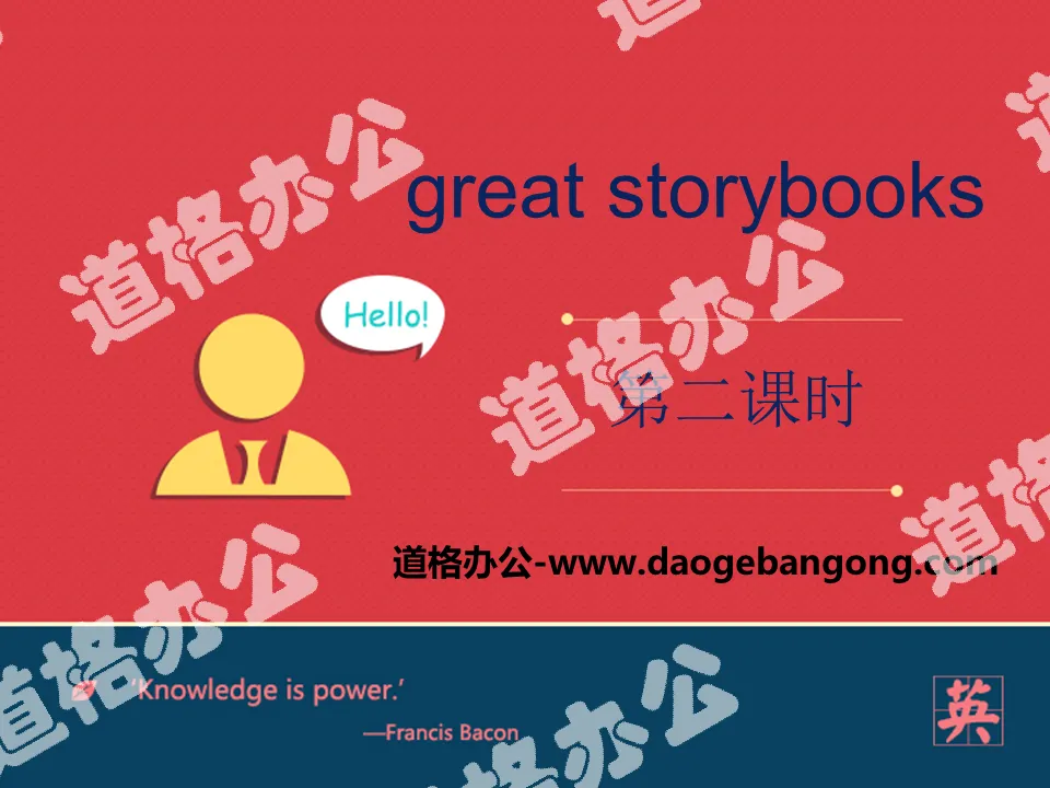 "Great storybooks" PPT courseware