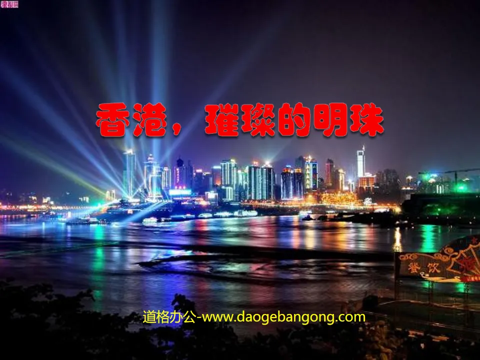 "Hong Kong, the Shining Pearl" PPT teaching courseware download 3