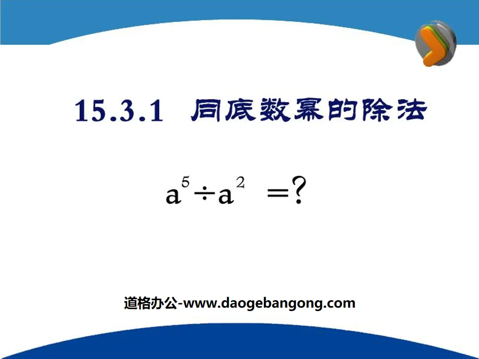 "Division of Powers with the Same Base" Operation of Integers PPT Courseware 4