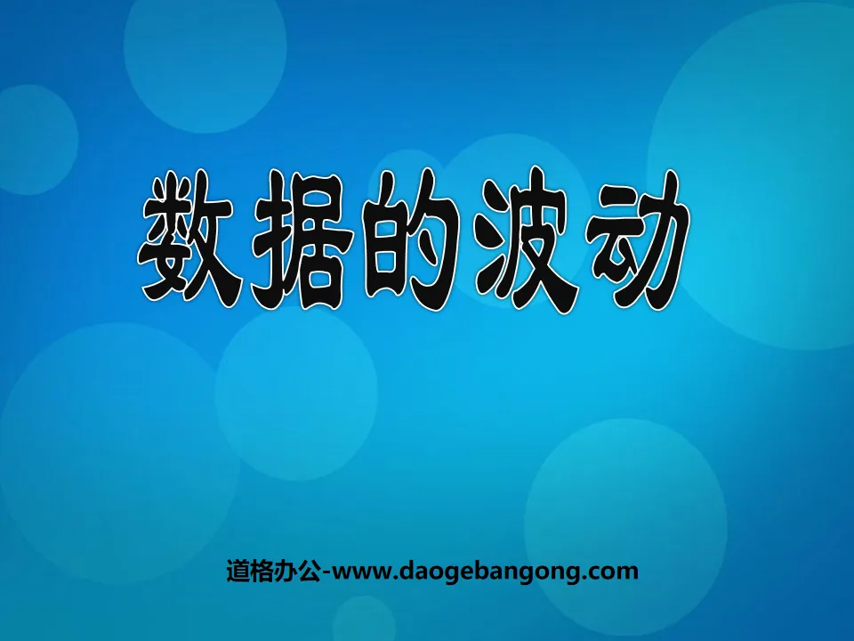 《數據的波動》數據的收集與處理PPT課件