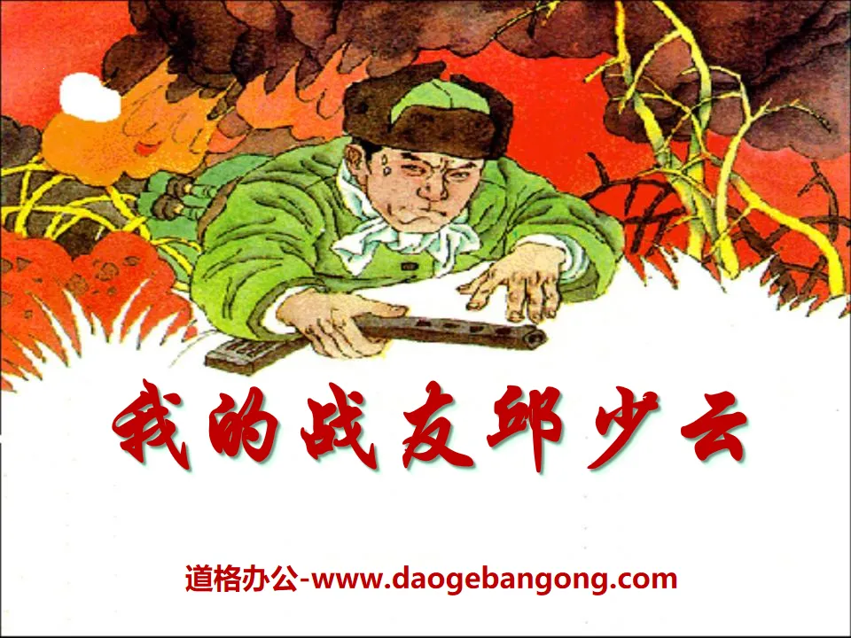 "My Comrade Qiu Shaoyun" PPT courseware 3