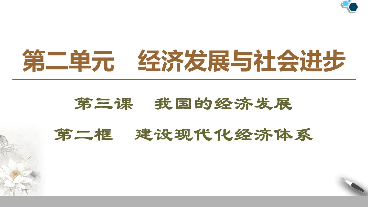 《我國的經濟發展》經濟發展與社會進步PPT優質課件(第二課時建設現代化經濟體系)