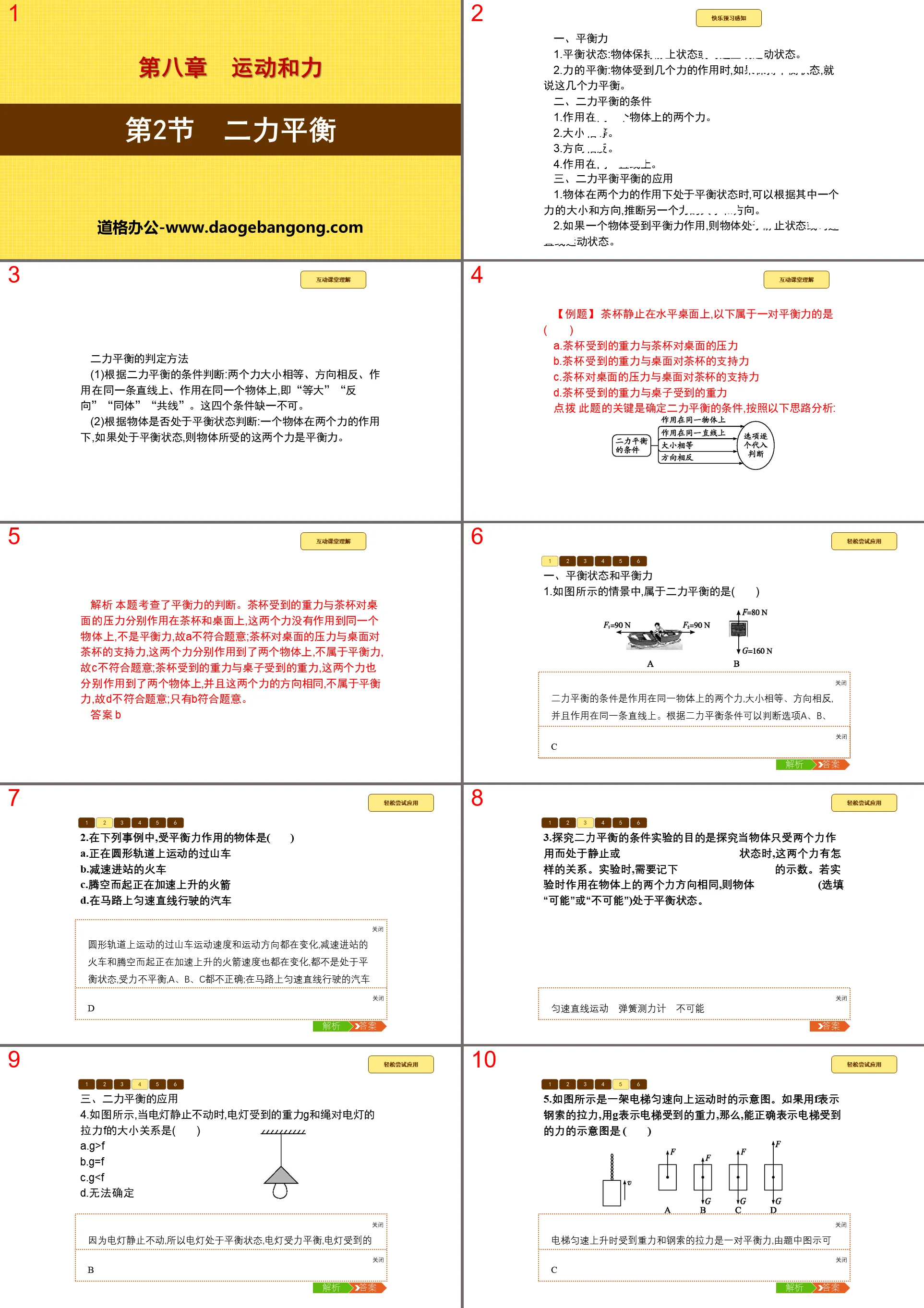 《二力平衡》運動與力PPT下載