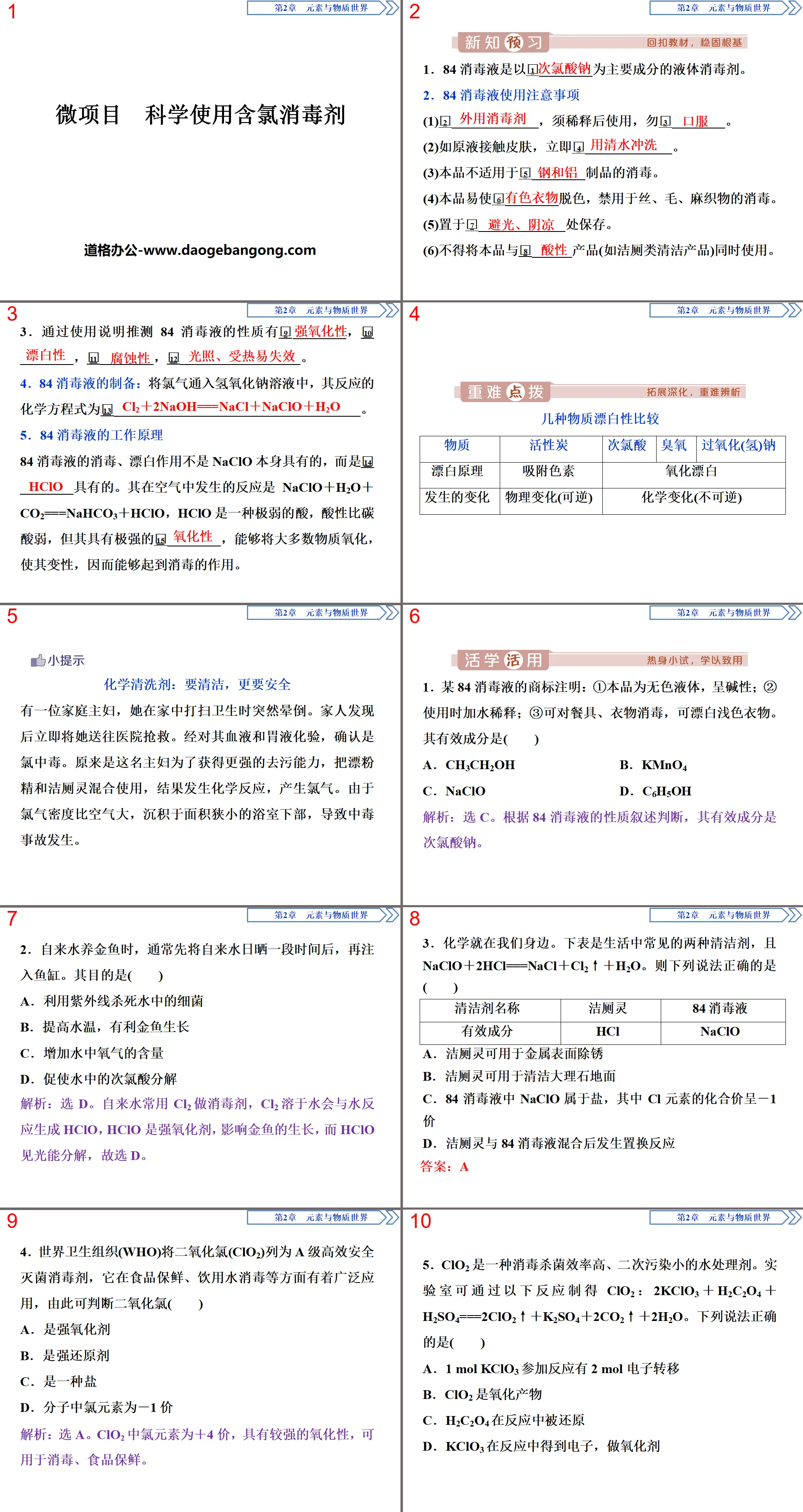 《微项目 科学使用含氯消毒剂》元素与物质世界PPT
