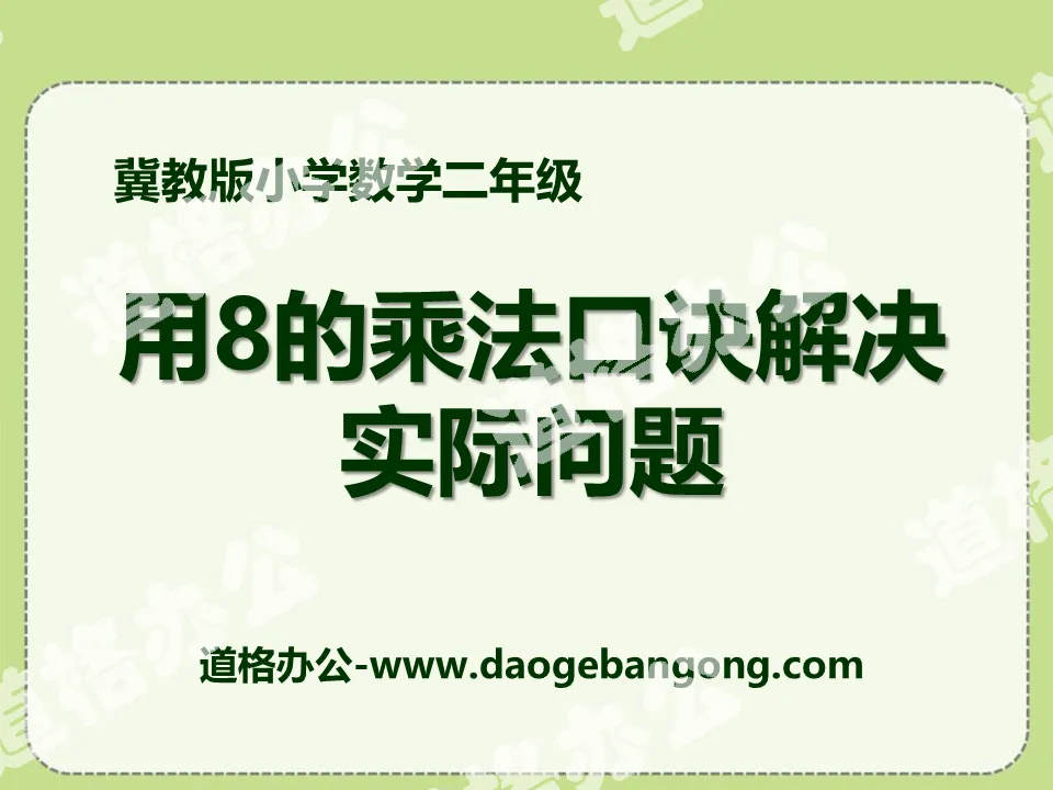 《用8的乘法口诀解决实际问题》表内乘法和除法PPT课件
