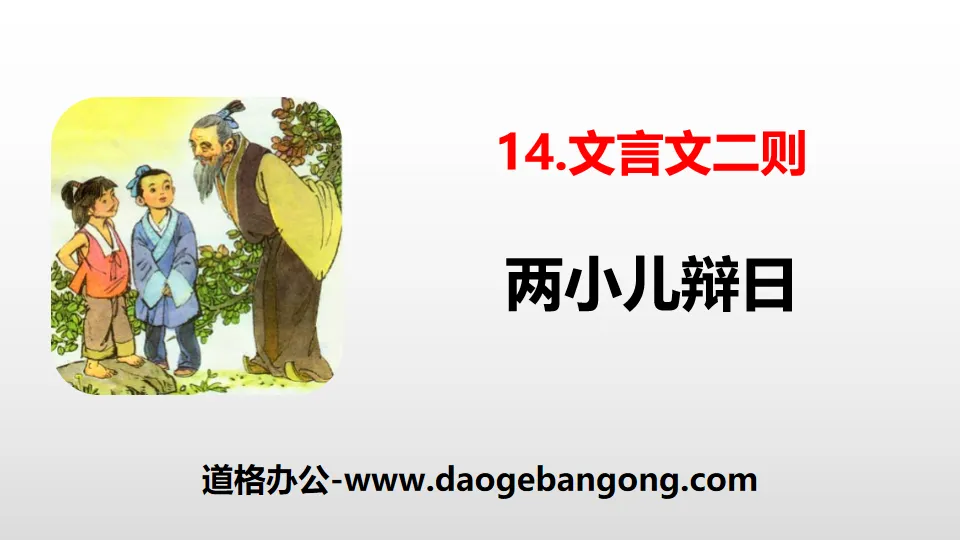 Two PPT coursewares on classical Chinese for "Two Children Debating the Day"