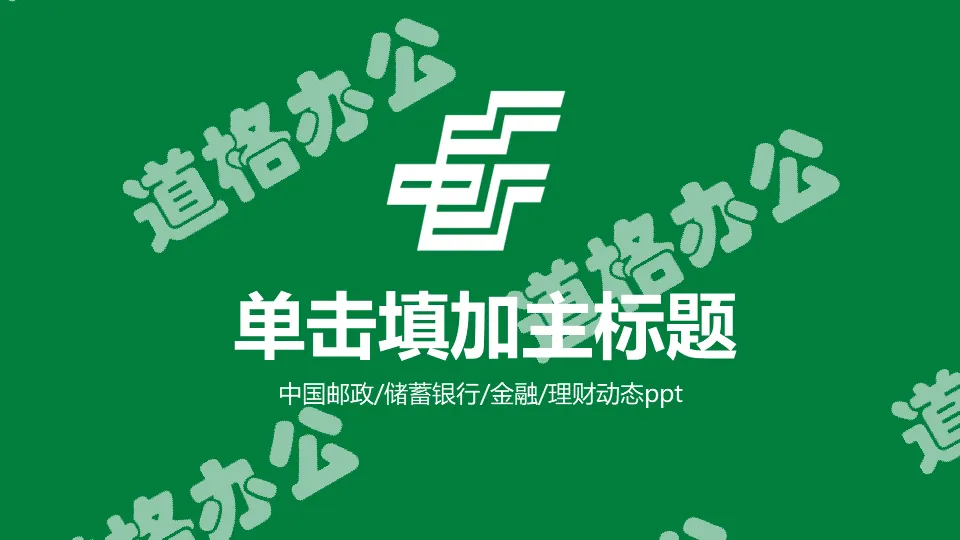綠色中國郵政工作匯報PPT模板