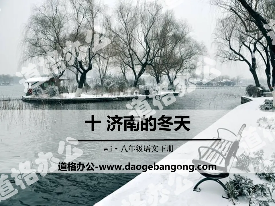 "Winter in Jinan" PPT free courseware