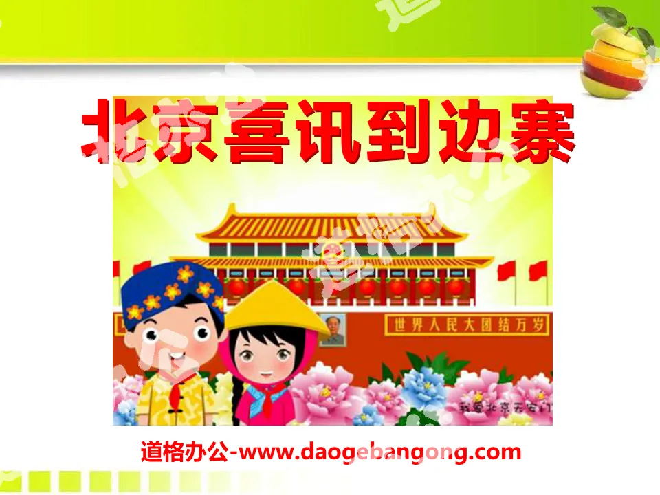 "Good News from Beijing to Border Village" PPT Courseware 4