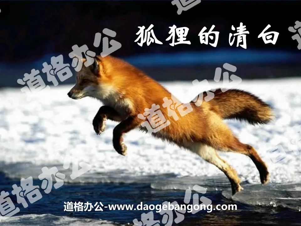 "The Innocence of the Fox" PPT courseware