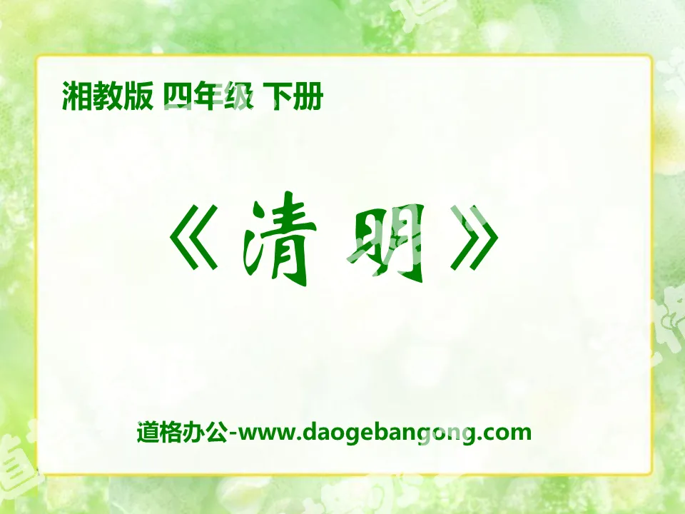 "Qingming" PPT courseware 2