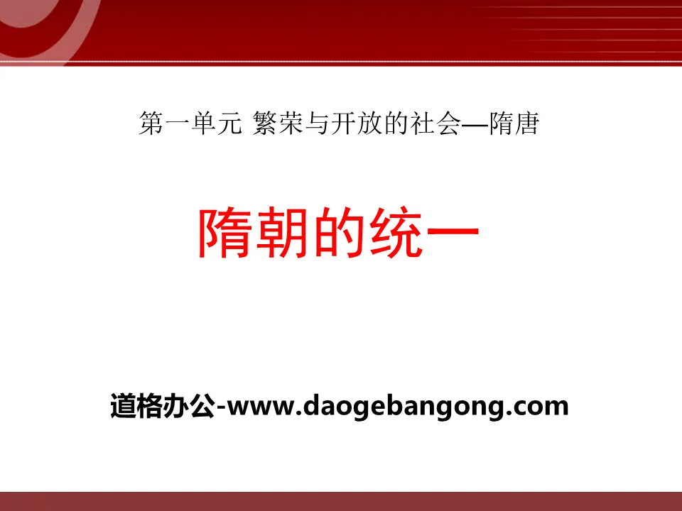 《隋朝的统一》繁荣与开放的社会―隋唐PPT课件