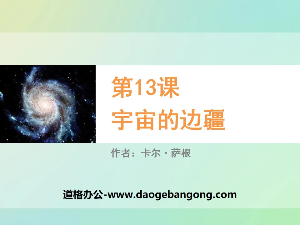 《宇宙的边疆》PPT教学课件
