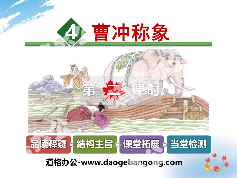 "Cao Chong Weighs the Elephant" PPT download