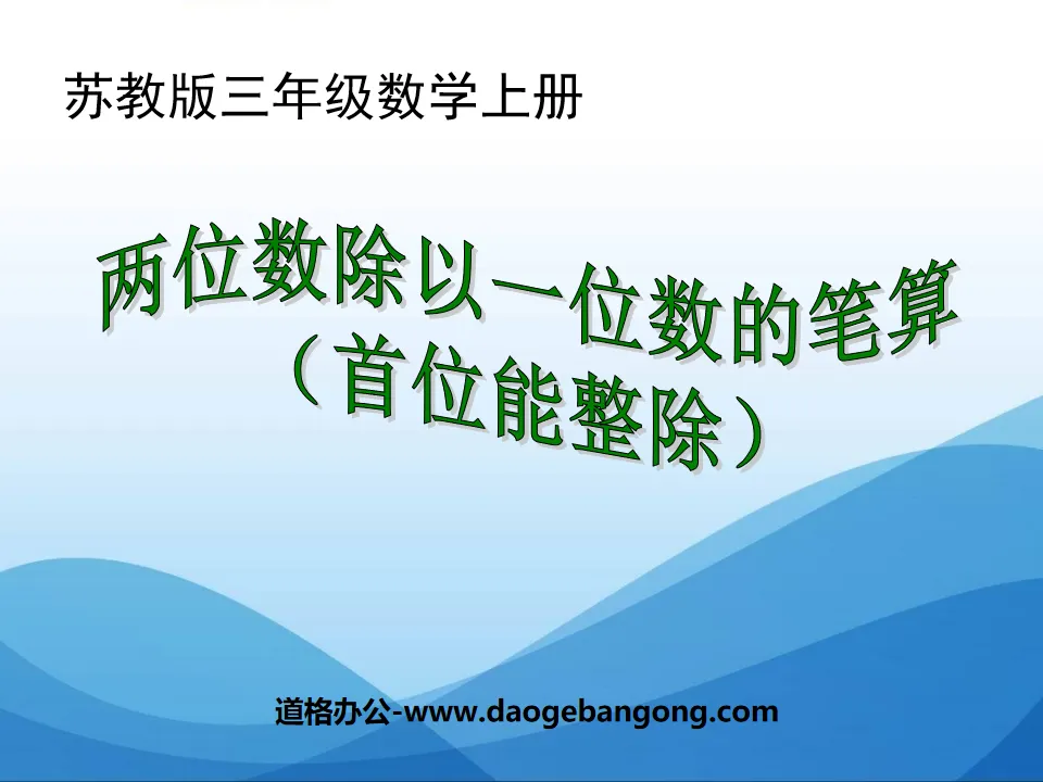 《两位数除以一位数》两、三位数除以一位数PPT课件
