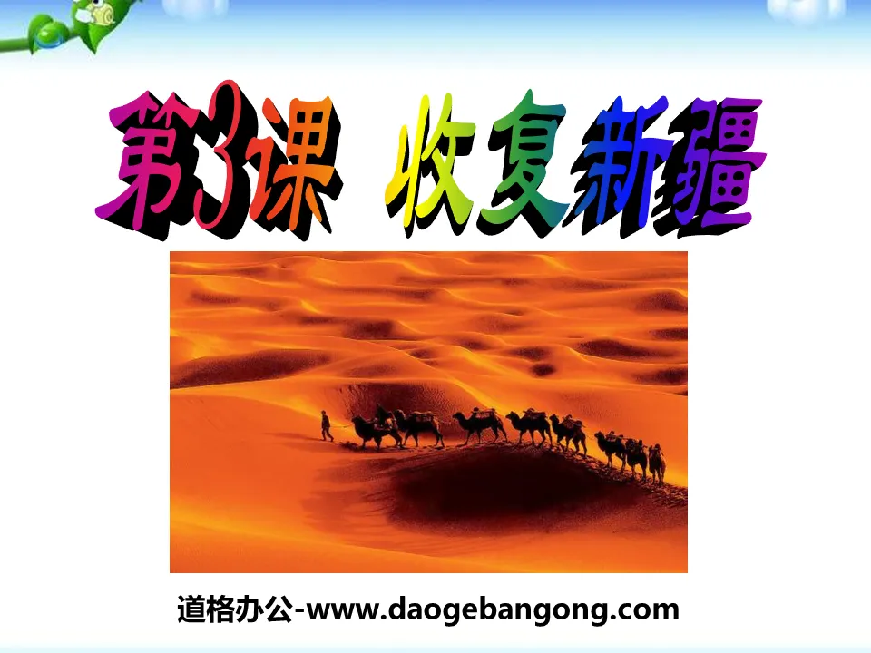 "Recovering Xinjiang" Invasion and Resistance PPT Courseware 6