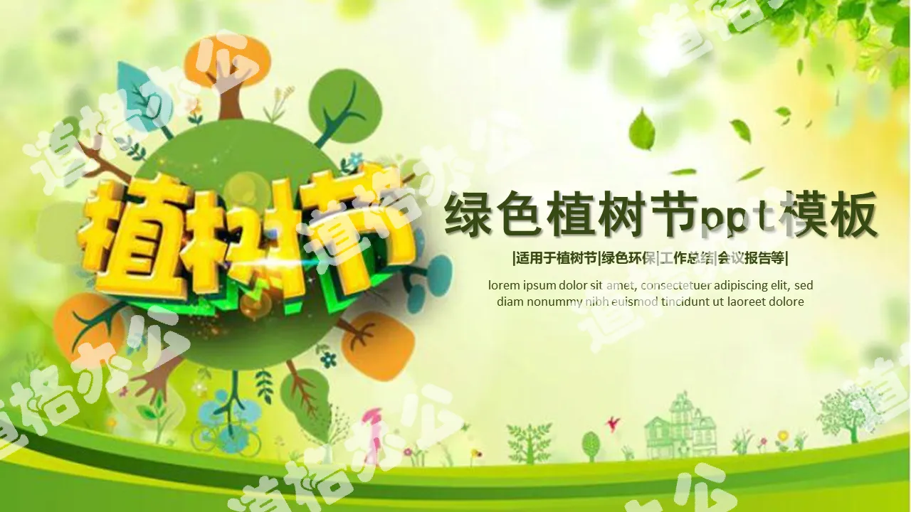 Cute green Arbor Day PPT template