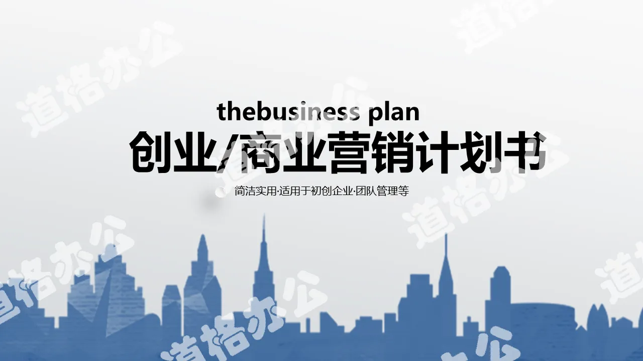 Business financing plan PPT template with blue city silhouette background