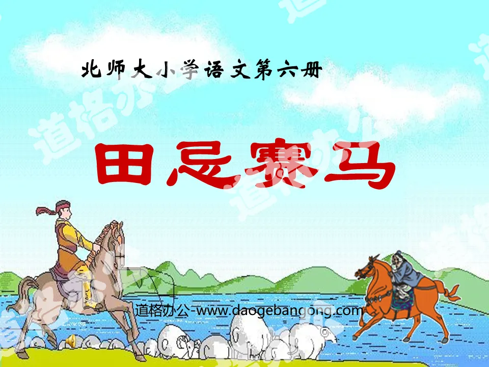 "Tian Ji Horse Racing" PPT Courseware 5