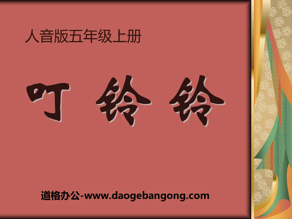 "Dingling Bell" PPT courseware 2
